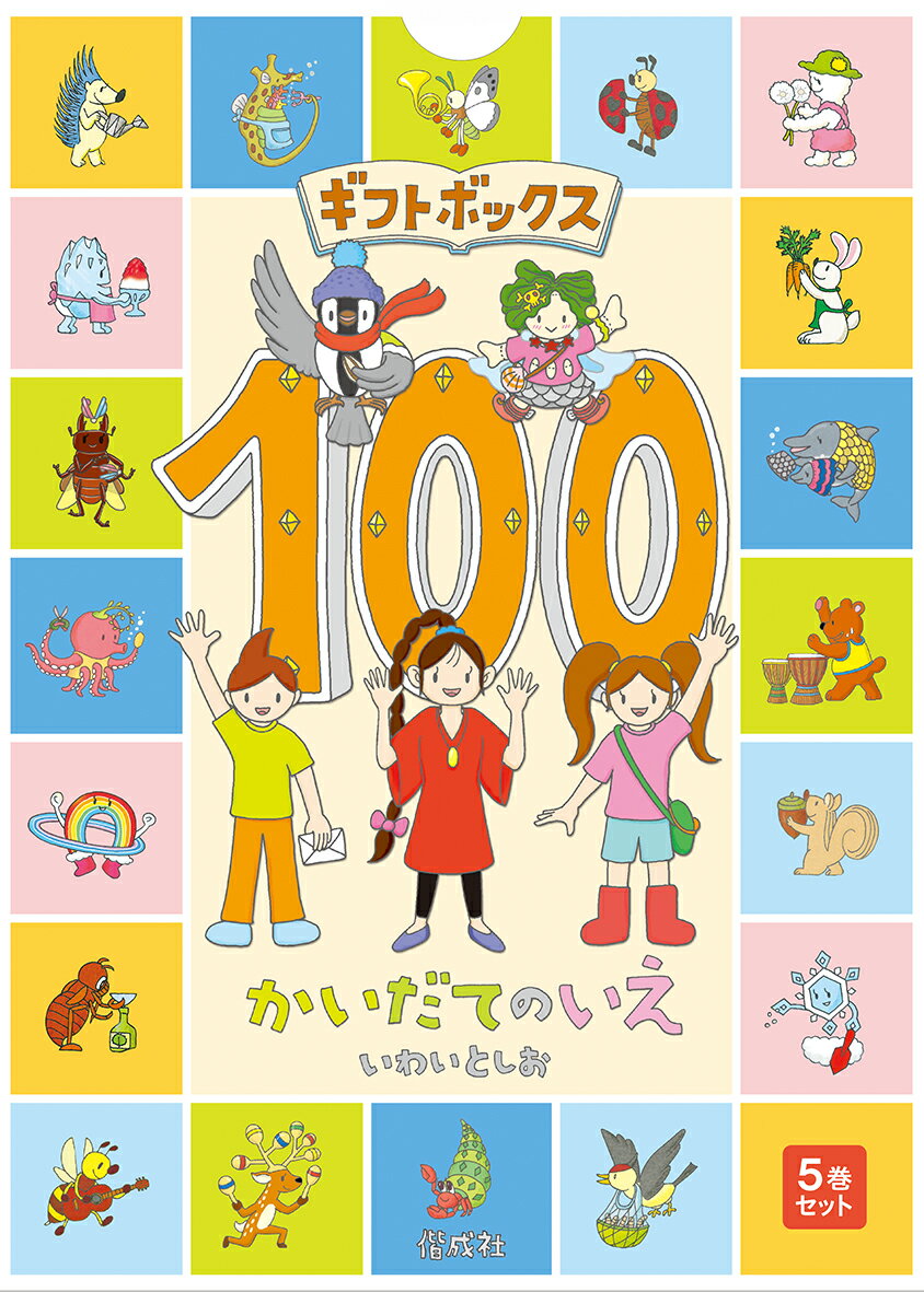 送料無料！『ギフトボックス100かいだてのいえ(全5巻)』のサムネイル