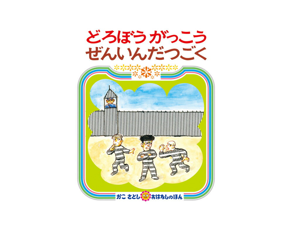 ★送料＆ラッピング無料★名作絵本続編『どろぼうがっこうぜんいんだつごく 』【かこさとし　おはなしのほん15】