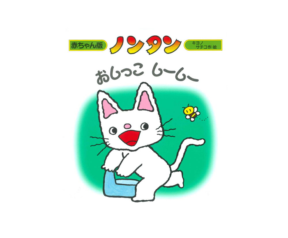 ノンタンシリーズ　絵本 赤ちゃん版ノンタン 8 『はみがき　はーみー』【絵本】