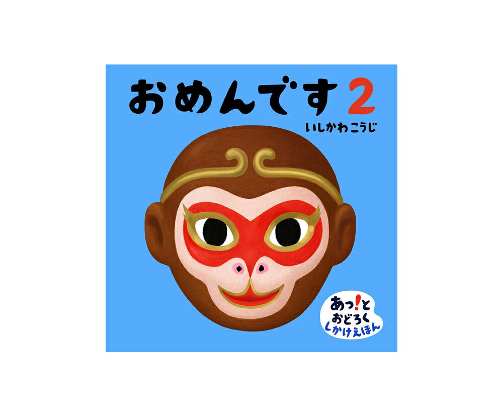 送料＆ラッピング無料！『おめんです2』