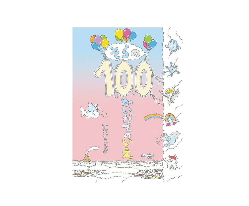 ★ラッピング＆送料無料★　大人気絵本最新刊！　『そらの100かいだてのいえ』