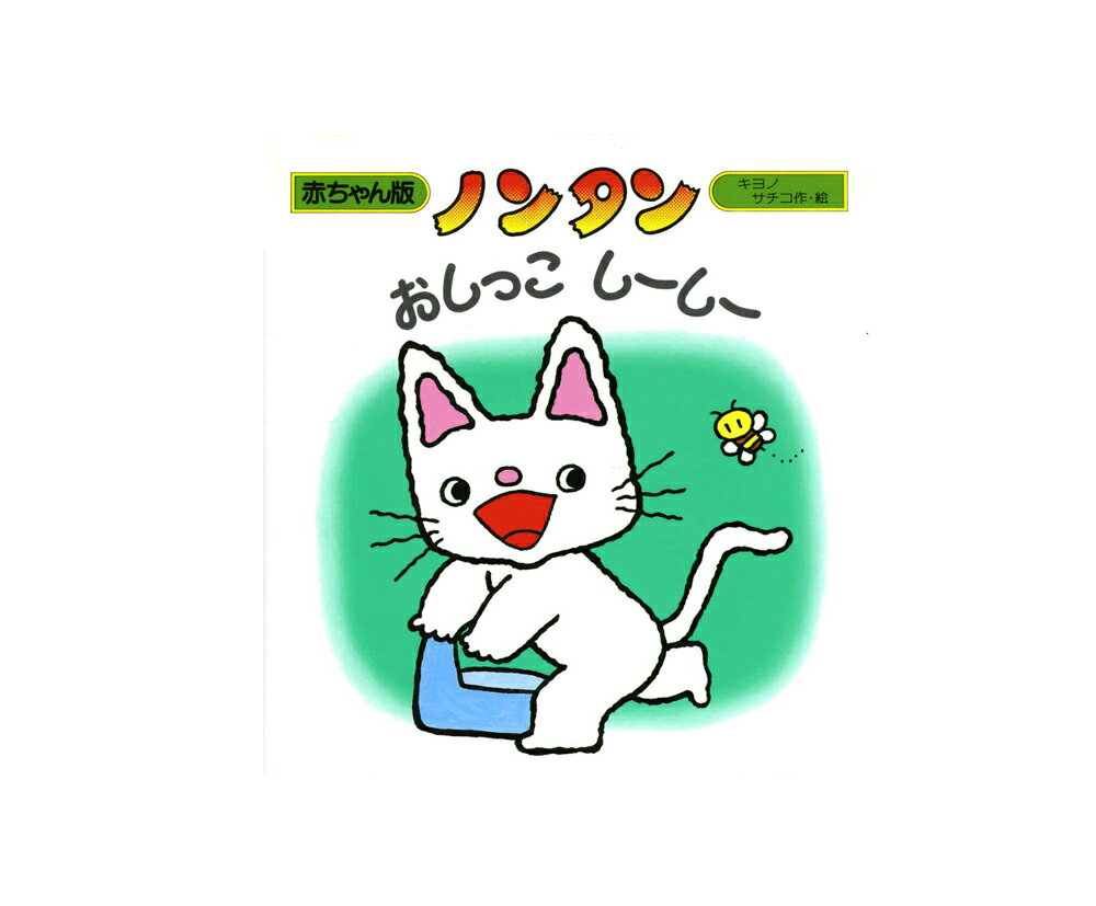 赤ちゃん版ノンタン 3 『おしっこ　