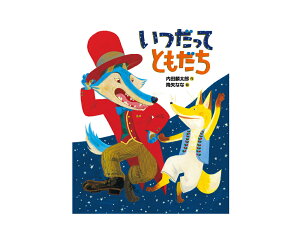 ★ラッピング&送料無料★名作絵本『いつだってともだち』【おれたち、ともだちシリーズ12】