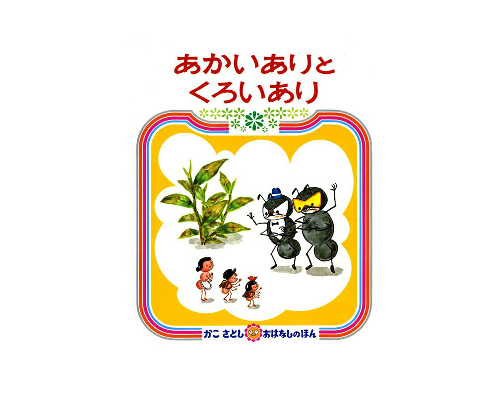 ★送料＆ラッピング無料★名作絵本　『あかいありと くろいあり』【かこさとし　おはなしのほん5】のサムネイル