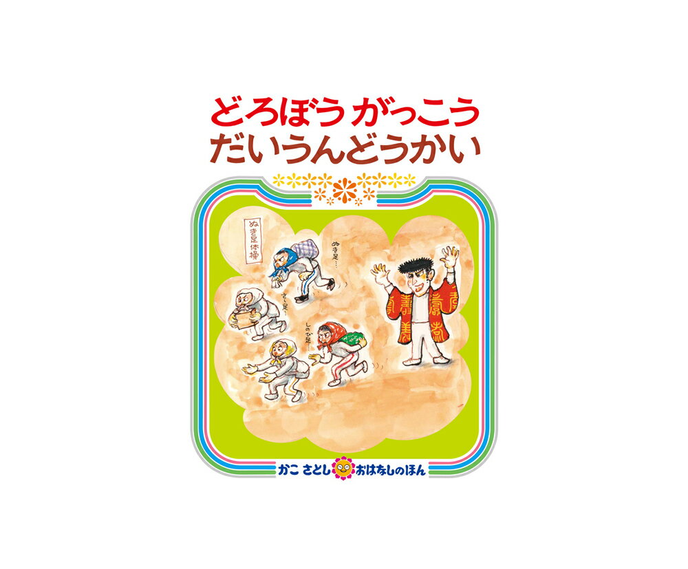 ★送料＆ラッピング無料★名作絵本続編『どろぼうがっこうだいうんどうかい』