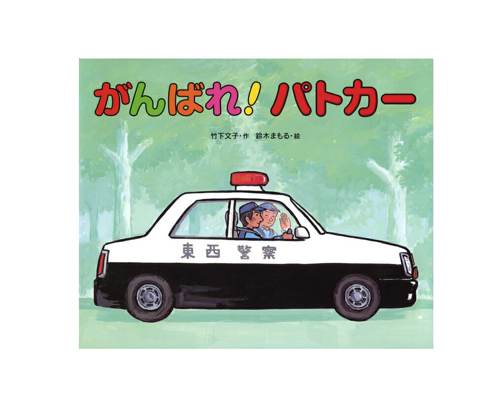 ★送料＆ラッピング無料★絵本　『がんばれ！パトカー』