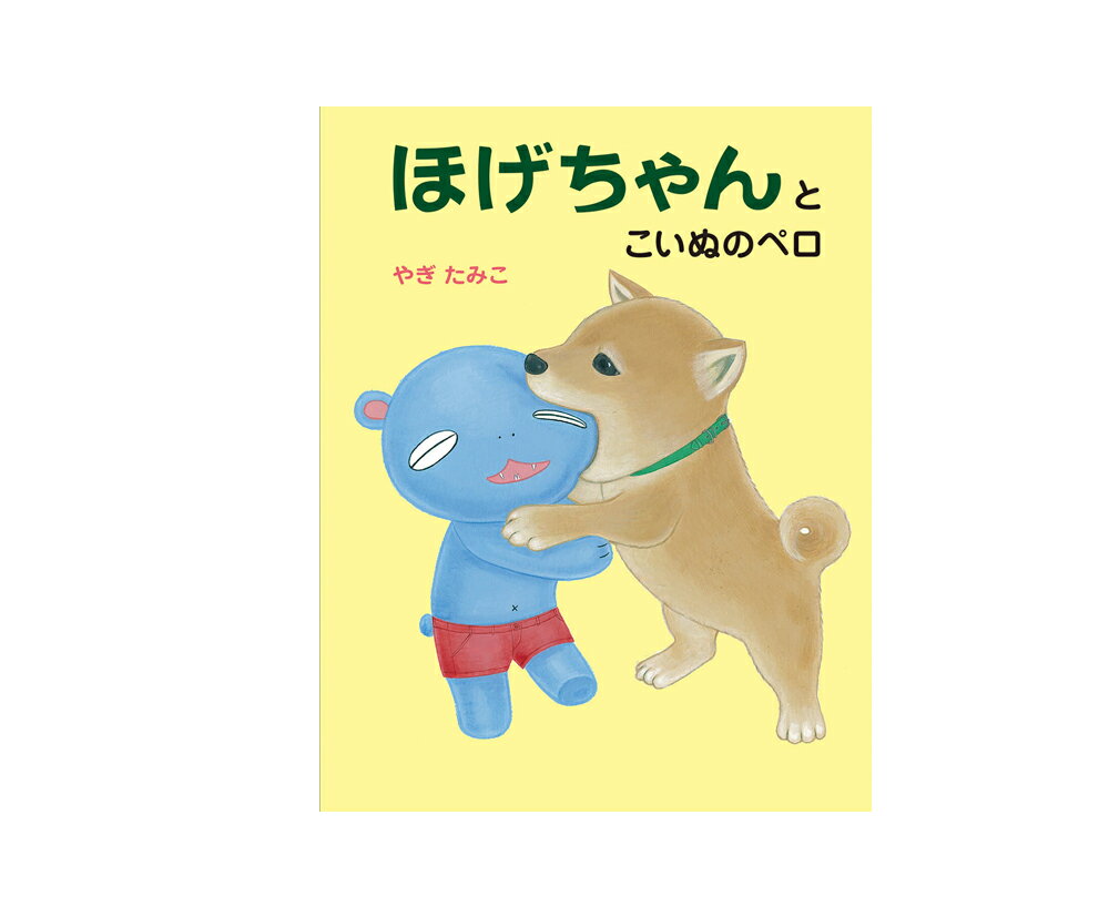 ★送料＆ラッピング無料★絵本　『ほげちゃんとこいぬのペロ』