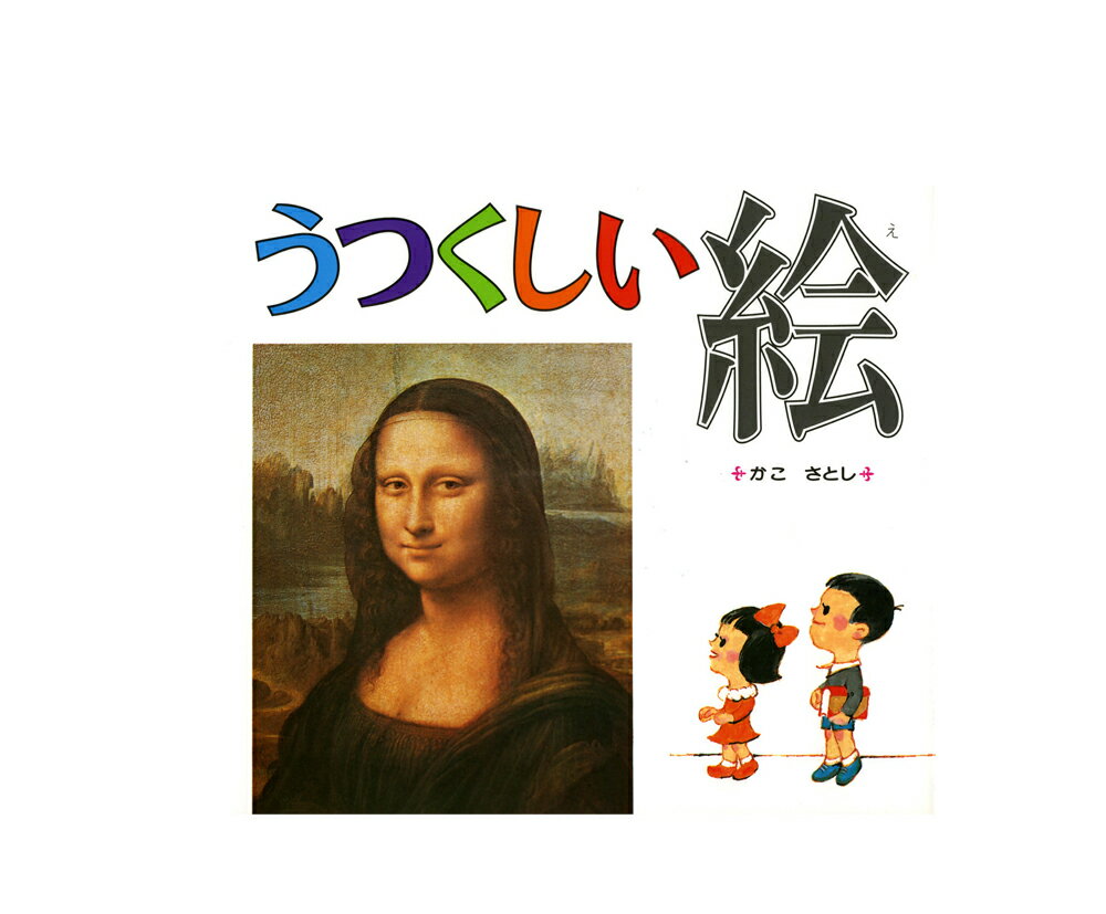 送料無料！『うつくしい絵』のサムネイル