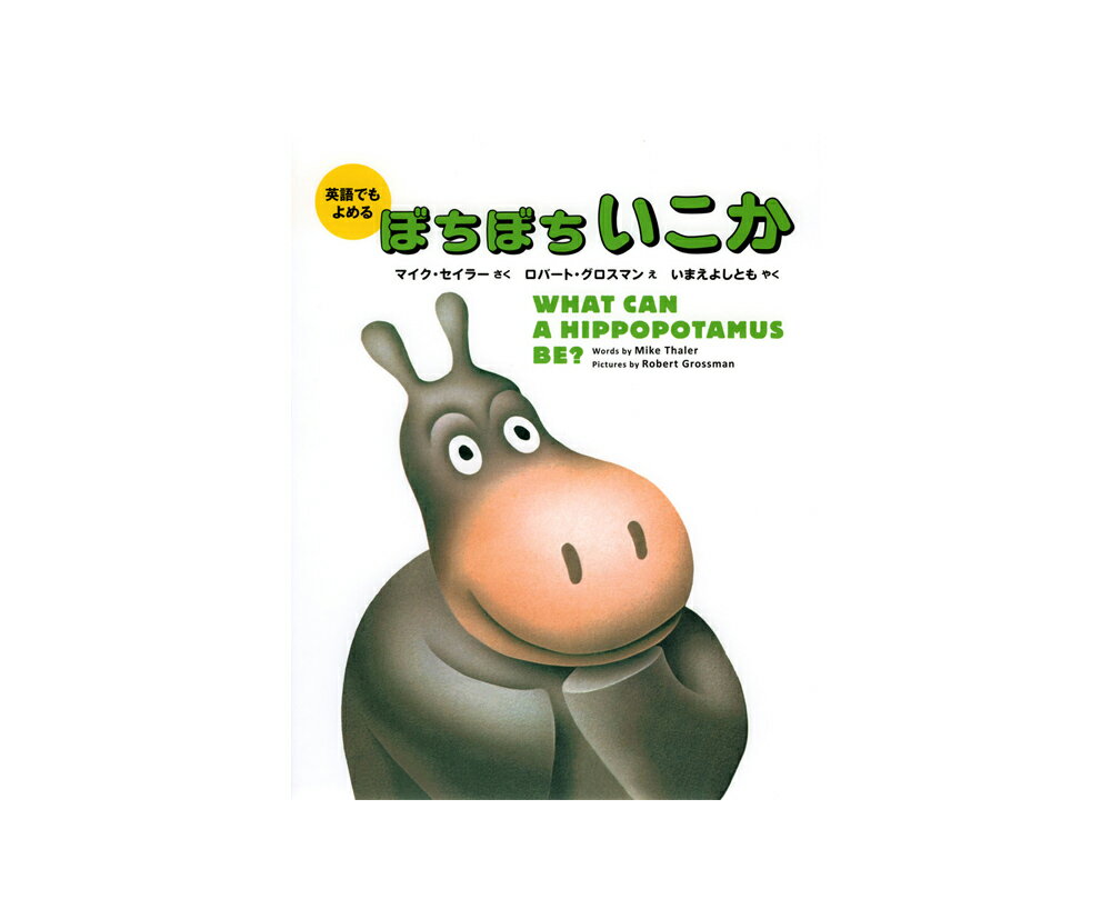 ★送料無料★『英語でもよめるぼちぼちいこか』のサムネイル