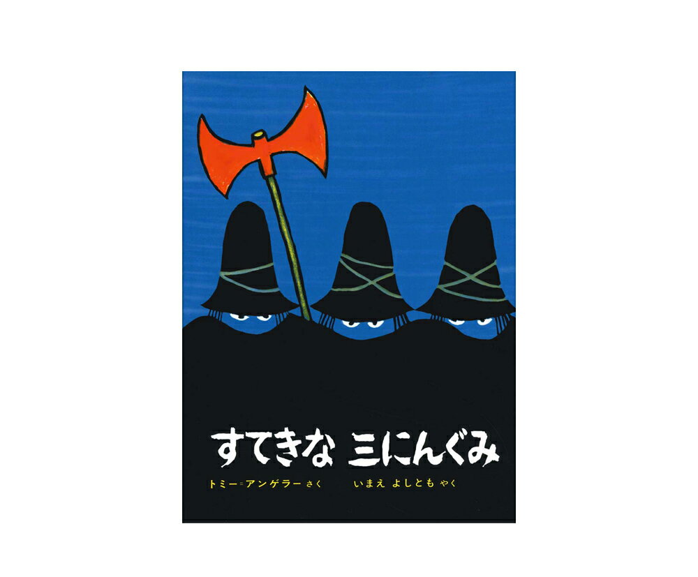 すてきなさんにんぐみ　絵本 ★送料＆ラッピング無料★ロングセラー絵本『すてきな三にんぐみ 』