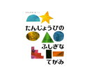 【送料無料】たんじょうびの ふしぎなてがみ 【エリックカール】