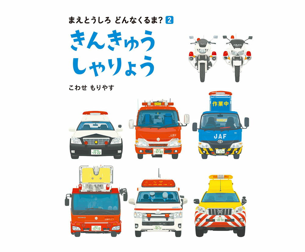 ★ラッピング＆送料無料★『まえとうしろどんなくるま2　きんきゅうしゃりょう』