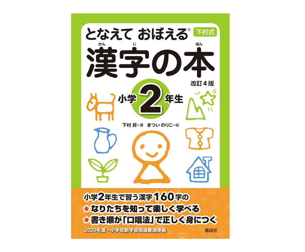 送料＆ラッピング無料！『下村式 となえておぼえる漢字の本小学2年生 改訂4版』