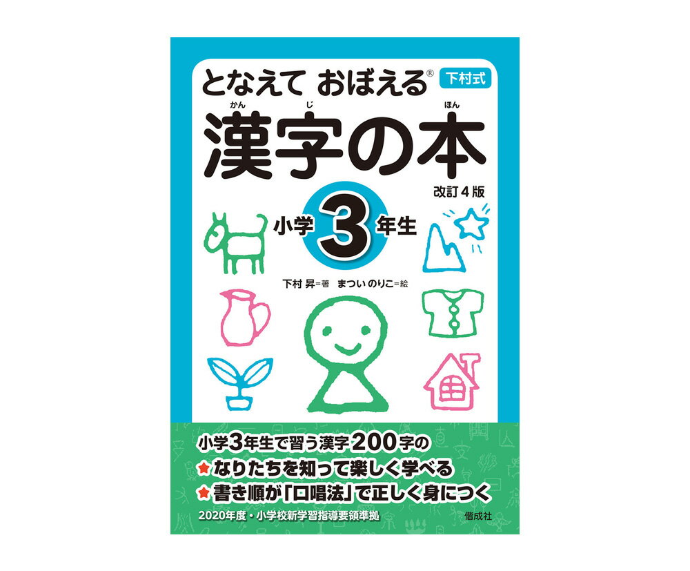 送料＆ラッピング無料！『下村式 となえておぼえる漢字の本小学3年生 改訂4版』