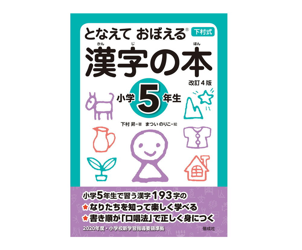 送料＆ラッピング無料！『下村式 となえておぼえる漢字の本小学5年生 改訂4版』