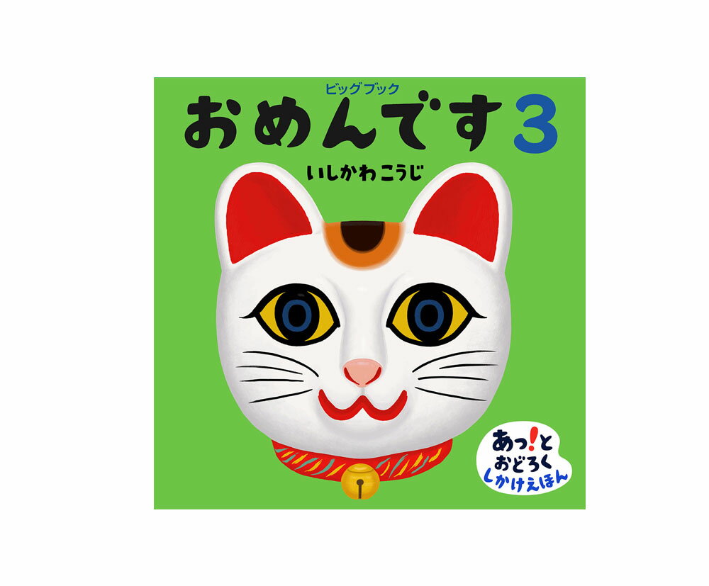 楽天知育玩具の毎日元気【送料無料！】ビッグブック おめんです3