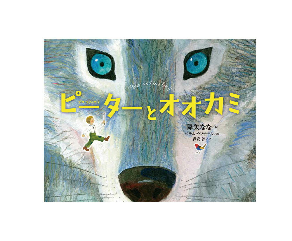 長野県松本市で夏に開催される音楽祭「セイジ・オザワ松本フェスティバル」。 2019年の夏、子ども向けの楽曲として親しまれてきた「ピーターと狼」（プロコフィエフ作）がオーケストラで演奏され、初めての試みとして、曲にあわせた語りとともに、スクリーンに絵が映し出されました。 「聴く絵本」として大変な話題をよんだ、その絵が絵本になりました。 勇敢な少年ピーターが、森から現れたオオカミを捕まえるお話。大胆な絵で、音楽が聴こえてくるような絵本です。 作：セルゲイ・プロコフィエフ 絵：降矢なな 絵：ペテル・ウフナール 文：森安 淳 サイズ（判型）19cm×25cm ページ数48ページ ISBN978-4-03-328640-2 発売日2020年3月 偕成社、世界の名作、外国の絵本、読み聞かせ