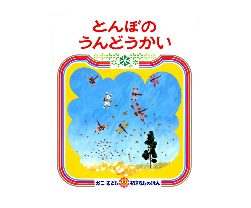 ★送料＆ラッピング無料★名作絵本　『とんぼのうんどうかい』【かこさとし　おはなしのほん2】のサムネイル