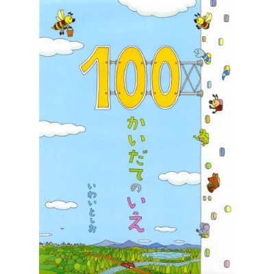 100かいだてのいえ　絵本 ★ラッピング＆送料無料★　大人気絵本！　『100かいだてのいえ』