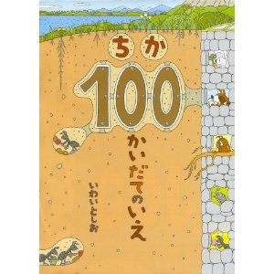 大人気絵本！　『ちか100かいだてのいえ』ラッピング＆送料無料