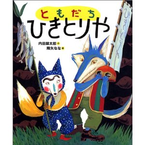 ★送料・ラッピング無料★名作絵本　『ともだち　ひきとりや』【おれたち、ともだちシリーズ5】