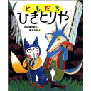 ★送料 ラッピング無料★名作絵本 『ともだち ひきとりや』【おれたち ともだちシリーズ5】