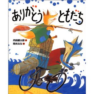 ★送料・ラッピング無料★名作絵本　『ありがとう　ともだち』