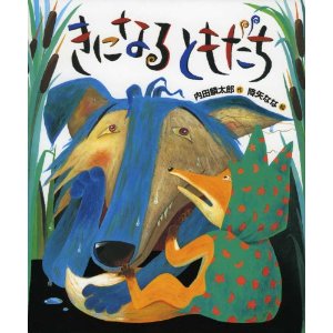 ★送料無料★名作絵本　『きになる　ともだち』【おれたち、ともだちシリーズ9】