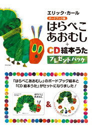 送料＆ラッピング無料　『はらぺこあおむし＋CD絵本うたプレゼントパック』【ラッピング可！】