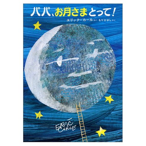 ベストセラー！！！！！【送料無料】名作絵本　パパ、お月さまとって...