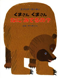 【送料＆ラッピング無料】くまさんくまさんなにみてるの？名作絵本【エリックカール】