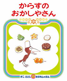 ★送料＆ラッピング無料★名作絵本続編『からすのおかしやさん』