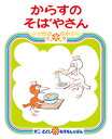 ★送料無料★名作絵本続編『からすのそばやさん』【かこさとし　おはなしのほん14】