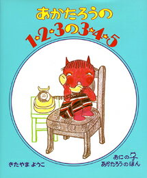 名作絵本『あかたろうの1・2・3の3・4・5』