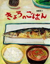 『きょうのごはん』絵本★送料無料★