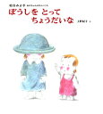 ★送料無料ラッピング無料★ロングセラー絵本『ぼうしを とって ちょうだいな』