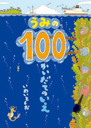 100かいだてのいえ　絵本 ラッピング＆送料無料！大人気シリーズ！　『うみの100かいだてのいえ』