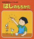 ★送料無料ラッピング無料★『はしのもちかた』