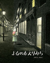 ★送料無料＆ラッピング無料★絵本　『よるのかえりみち』のサムネイル