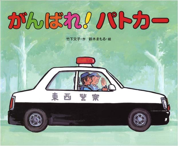 ★送料無料★絵本　『がんばれ！パトカー』