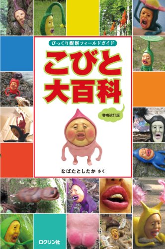 一家に一冊。大人気『こびとづかん』の本格派図鑑！★送料＆ラッピング...