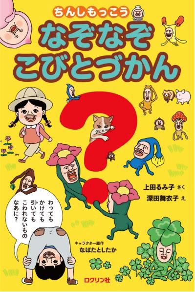 ★送料＆ラッピング無料★『ちんしもっこう なぞなぞ こびとづかん』