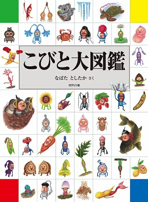 こびとづかんシリーズ・最大ボリュームの“大図鑑”★送料＆ラッピング無...