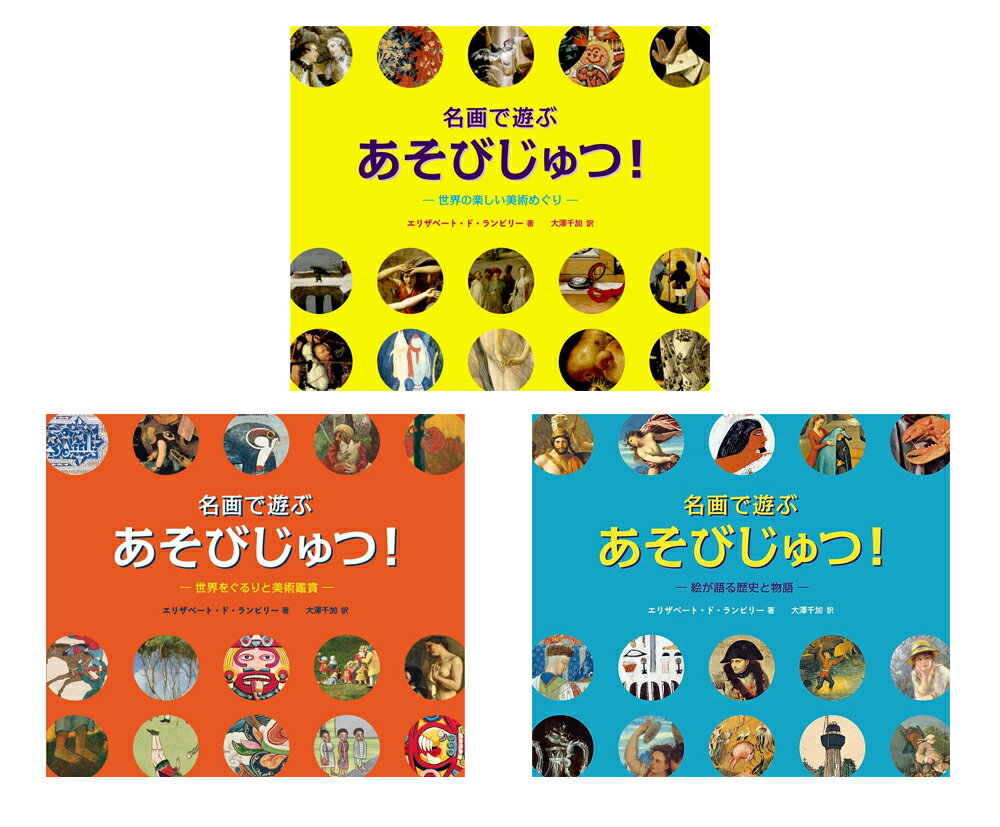 ★送料無料★『名画で遊ぶ　あそびじゅつ！』シリーズ2冊セット