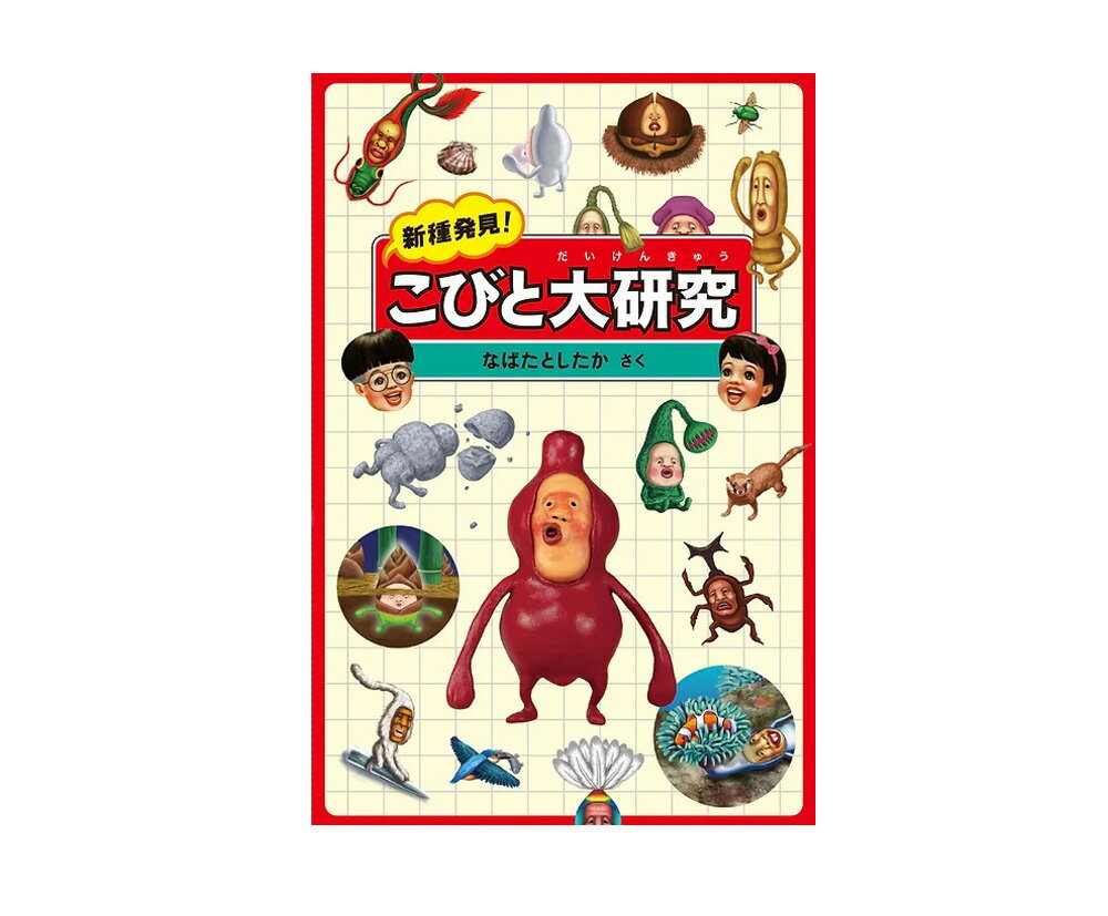 ★送料＆ラッピング無料★『新種発見！こびと大研究』