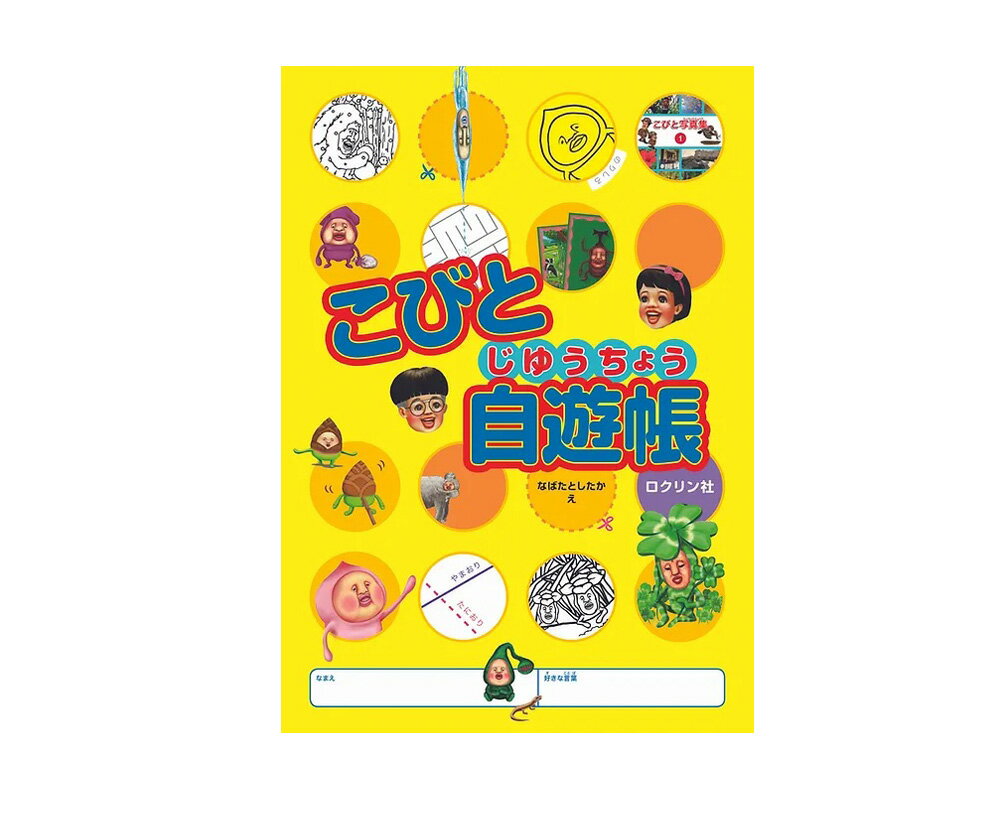 ★送料＆ラッピング無料★『こびと自遊帳』