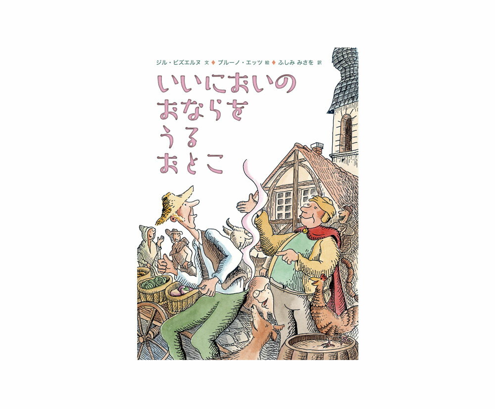 ★送料＆ラッピング無料★『いいにおいのおならをうるおとこ 』