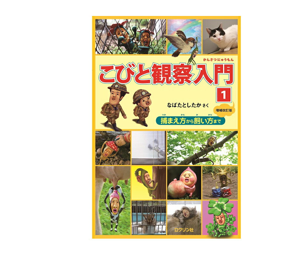 ★送料＆ラッピング無料★『こびと観察入門1 増補改訂版』