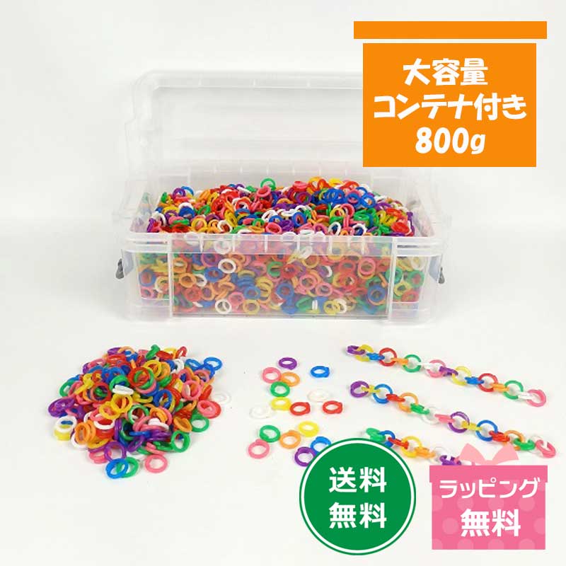 チェーンリング コンテナBOX 800g 大容量 約2500個 カラフル チエンリング 3歳 4歳 指先訓練 保育 知育玩具 モンテッソーリ おもちゃ 幼児 子供 知育おもちゃ プレゼント ギフト