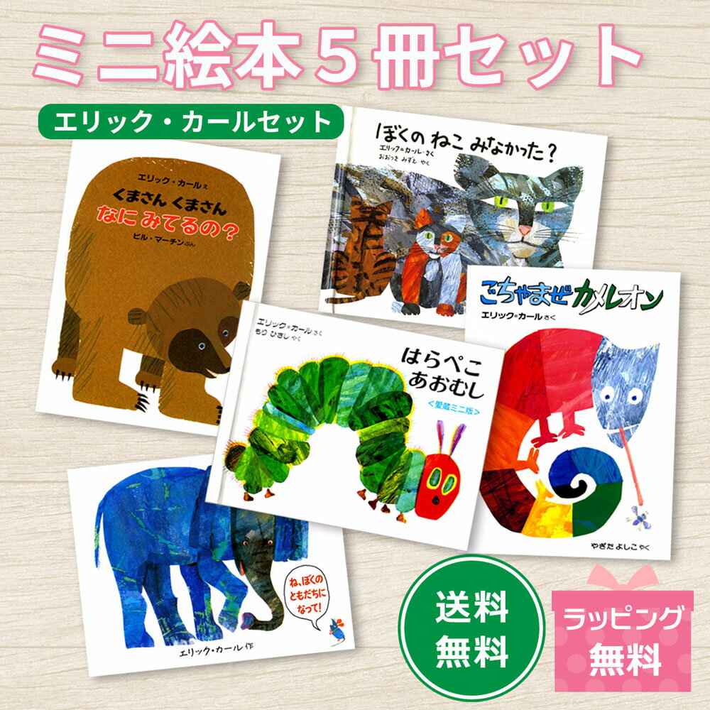 楽天市場】エリックカール 絵本 セット（本・雑誌・コミック）の通販